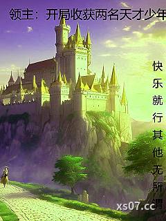 领主：开局收获两名天才少年小说封面-快乐就行其他无所谓-都市
