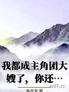 我都成主角团大嫂了，你还跪什么