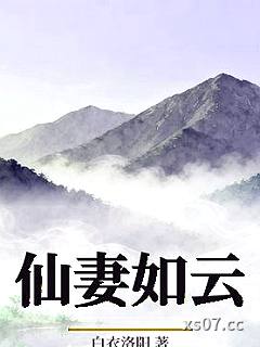 仙妻如云