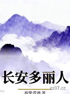 长安多丽人小说封面-废柴煮酒-现代都市