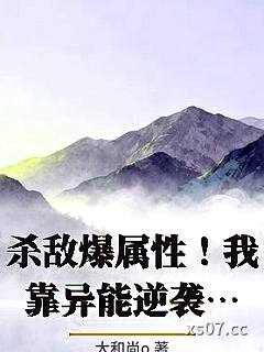 杀敌爆属性！我靠异能逆袭皇位李道安远伯