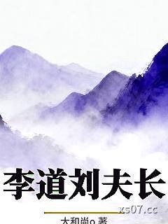 李道刘夫长