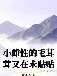 小雌性的毛茸茸又在求贴贴