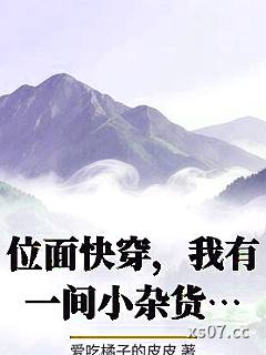 位面快穿，我有一间小杂货店