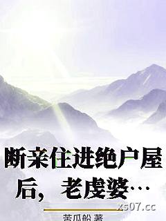 断亲住进绝户屋后，老虔婆傻眼了