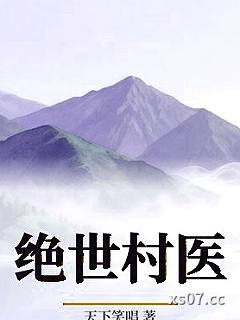 绝世村医