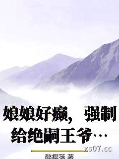 娘娘好癫，强制给绝嗣王爷做男科手术