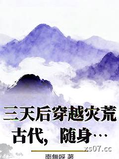 三天后穿越灾荒古代，随身空间囤万亿物资