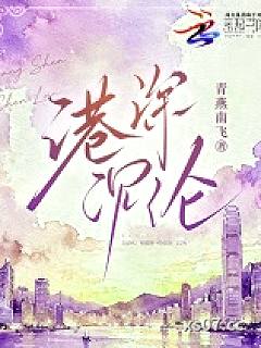 港深沉沦