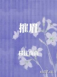摧眉小说封面-移住南山-都市