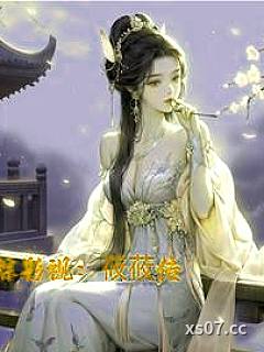 综影视:莜莜传 作者:妤丸 分类:小说