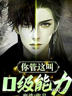 你管这叫D级能力？