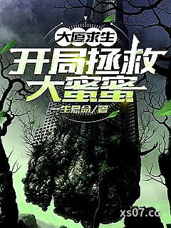 大厦求生：开局拯救大蜜蜜