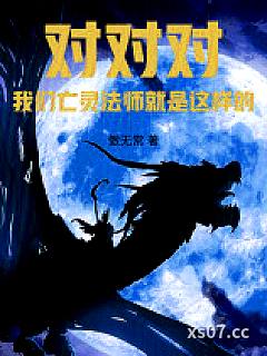 亡灵法师：兵种召唤无极限小说封面-傲无常-奇幻