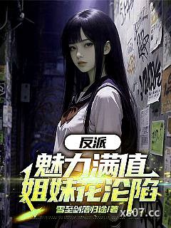 反派：魅力满值，姐妹花沦陷