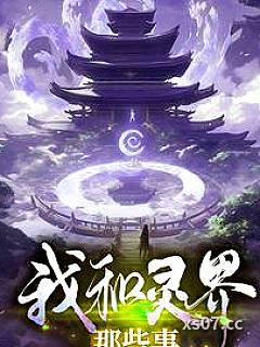 我和灵界那些事小说封面-秃头大宝贝-都市