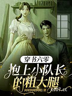 穿书六零抱上了小队长的粗大腿小说封面-阿昭阿昭阿昭-言情