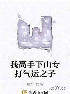 我高手下山专打气运之子