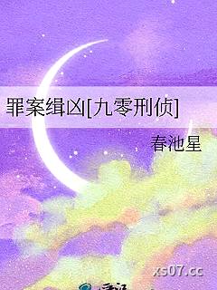 罪案缉凶[九零刑侦]小说封面-春池星-言情