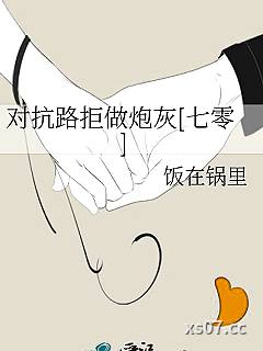 对抗路拒做炮灰[七零]