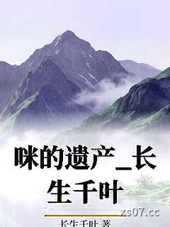 咪的遗产_长生千叶小说封面-长生千叶-轻小说