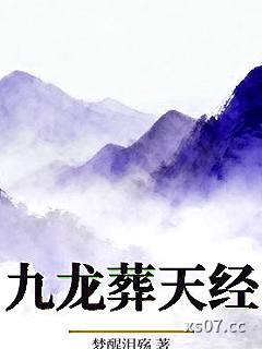 九龙葬天经