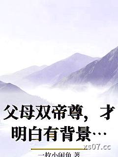 父母双帝尊，才明白有背景的快乐