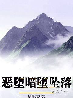 恶堕暗堕坠落