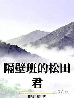 隔壁班的松田君
