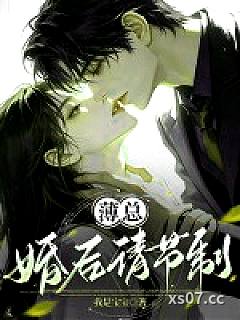 薄总，婚后请节制！