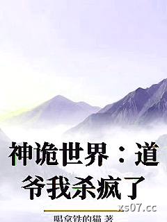 神诡世界：道爷我杀疯了