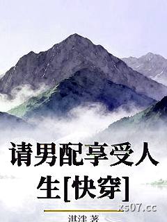 请男配享受人生[快穿]