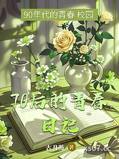 70后的青春日记小说封面-古月薇-言情