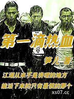 第一滴热血