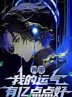 网游，我的运气有亿点点好