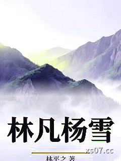 林凡杨雪