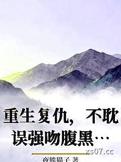 重生复仇，不耽误强吻腹黑霸总小说封面-夜熊猫子-言情