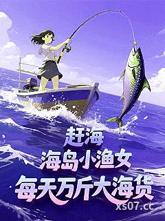 赶海：海岛小渔女每天万斤大海货小说封面-金珂-推理悬疑