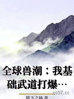全球兽潮：我基础武道打爆巨龙不过分吧小说封面-陵下之仙-言情