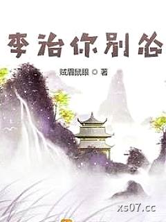 李治你别怂小说封面-贼眉鼠眼-都市