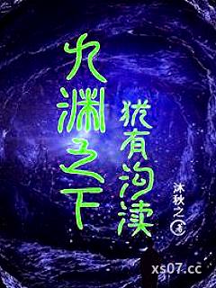 九渊之下，犹有沟渎 作者：沐秋之