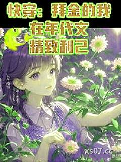 快穿:拜金的我在年代文精致利己 作者:楠楠的修仙梦 分类:小说