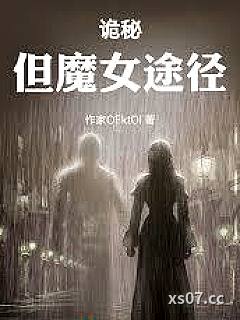 诡秘：但魔女途径小说封面-作家OFktOl-都市