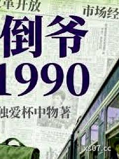 倒爷1990小说封面-独爱杯中物-都市