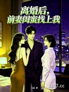 离婚后，前妻闺蜜找上我