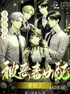 恶女觉醒后，贵族校草排队求复合