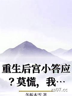 重生后宫小答应？莫慌，我能读档 作者：冬栀木雪
