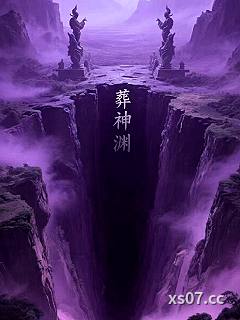 葬神之渊小说封面-扶摇碧烟-都市