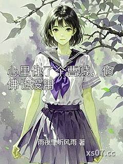 心里住了个曹贼，修佛也没用小说封面-雨夜里听风雨-言情