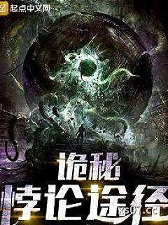诡秘悖论途径小说封面-翟南-都市
